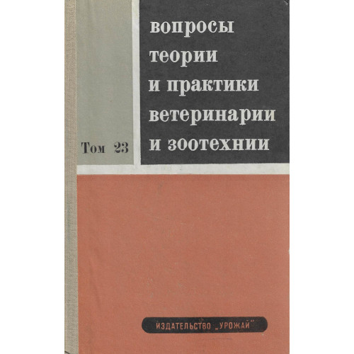 Вопросы теории и практики ветеринарии и зоотехнии