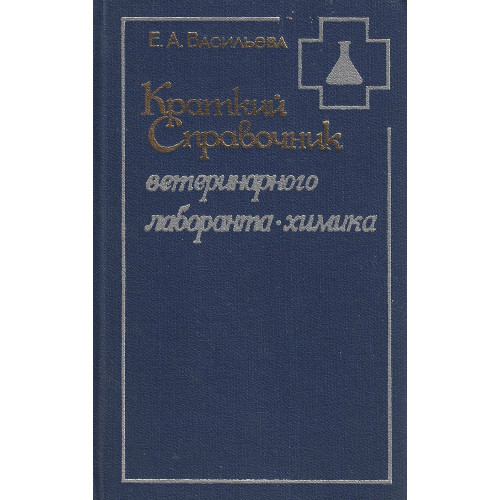 Краткий справочник ветеринарного лаборанта-химика